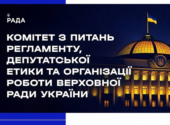 Засідання Комітету 18 серпня 2025 року