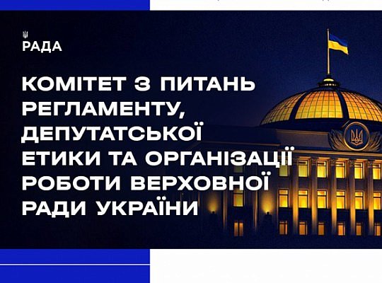 Засідання Комітету 13 листопада 2025 року