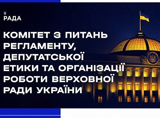 Засідання Комітету 4 листопада 2025 року