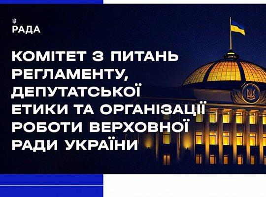 Засідання Комітету 25 березня 2025 року