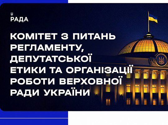 Засідання Комітету 31 серпня 2026 року