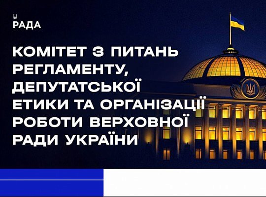 Засідання Комітету 19 серпня 2025 року