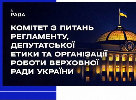 Засідання Комітету 10 березня 2025 року