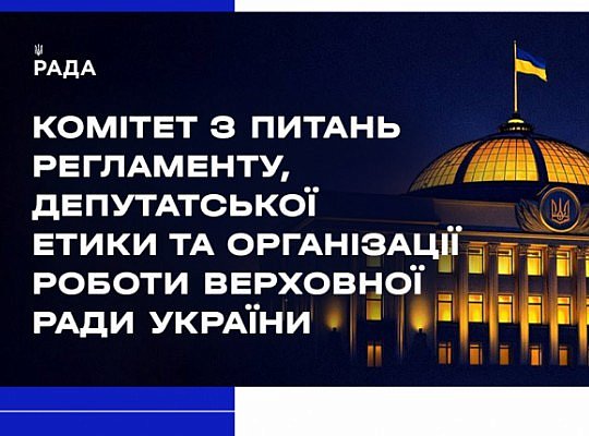 Засідання Комітету 12 травня 2025 року 