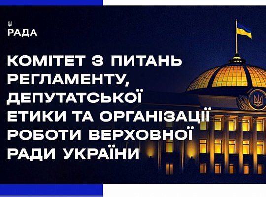 Засідання Комітету 1 грудня 2025 року
